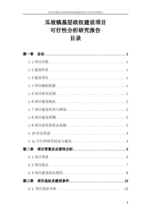 瓜坡镇基层政权建设项目可行性分析研究报告