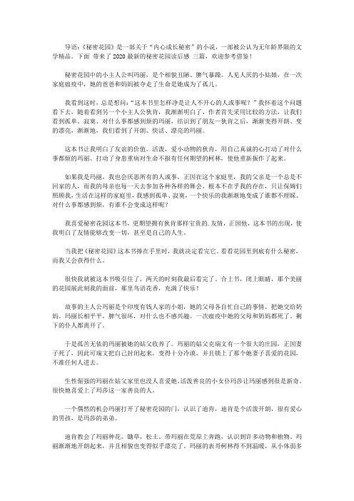 2020最新的秘密花园读后感范文三篇