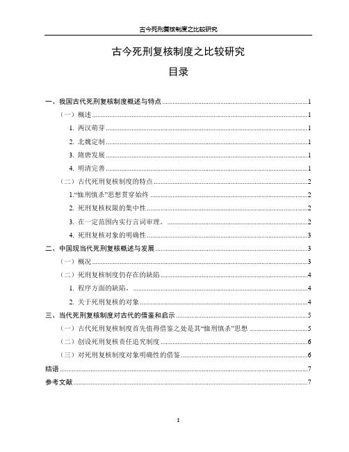 古今死刑复核制度之比较研究