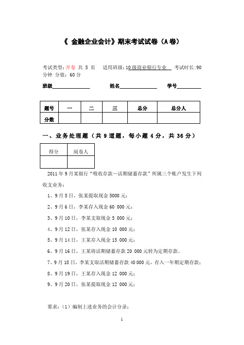 金融企业会计试卷A