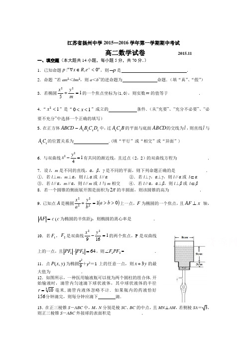 江苏省扬州中学2015-2016学年高二数学上册期中试题