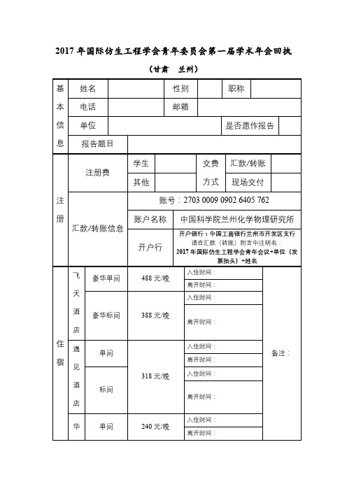 2017年国际仿生工程学会青年委员会第一届学术年会回执【模板】