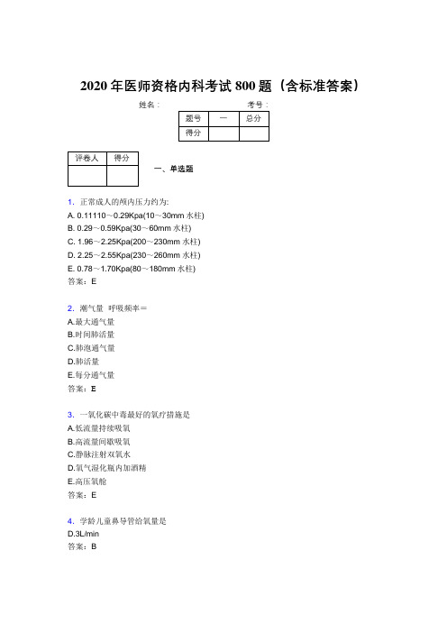 精选2020年医师定期考核内科医生考试题库800题(含答案)