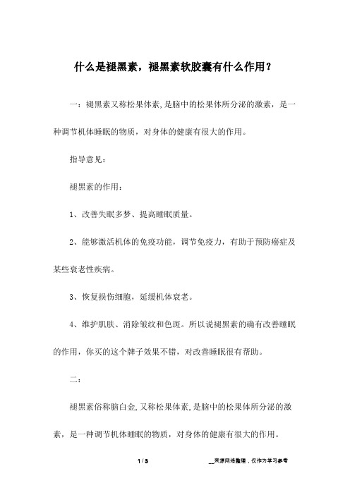 什么是褪黑素,褪黑素软胶囊有什么作用？