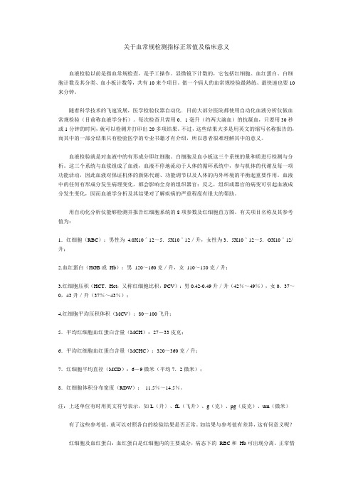 关于血常规检测指标正常值及临床意义