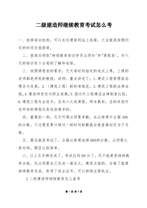 二级建造师继续教育考试怎么考