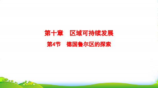 版高考地理总复习(中图版通用)一轮课件:第10章 第4节 德国鲁尔区的探索