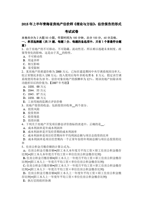 2015年上半年青海省房地产估价师《理论与方法》:估价报告的形式考试试卷