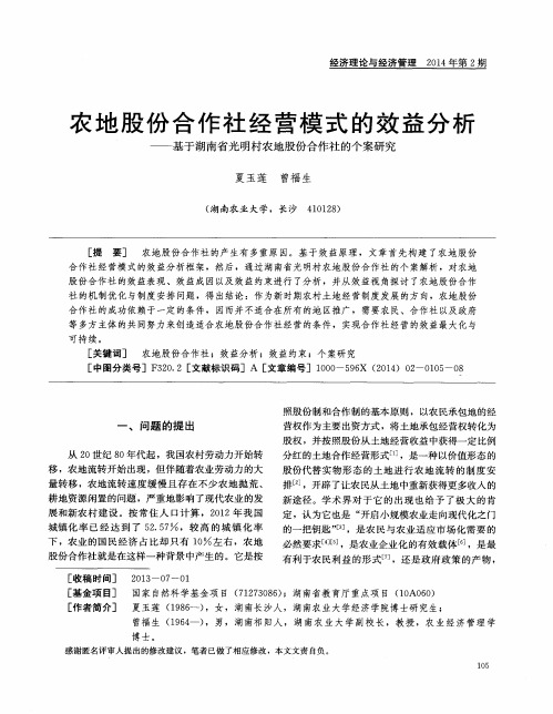 农地股份合作社经营模式的效益分析——基于湖南省光明村农地股份合作社的个案研究