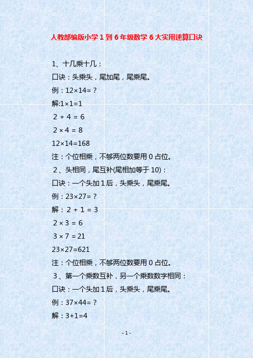 人教部编版小学1到6年级数学6大实用速算口诀