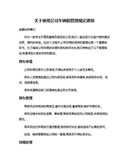 关于使用公司车辆的管理规定通知