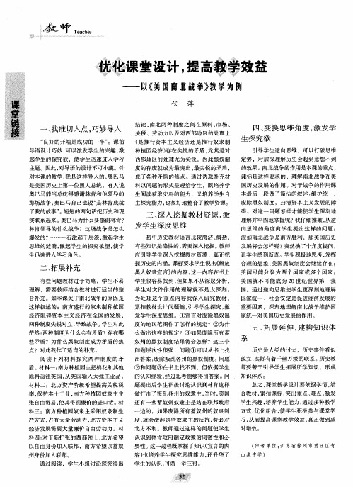 优化课堂设计,提高教学效益--以《美国南北战争》教学为例