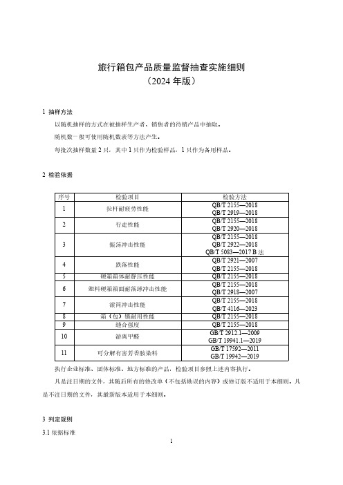 118 旅行箱包产品质量监督抽查实施细则(2024年版)