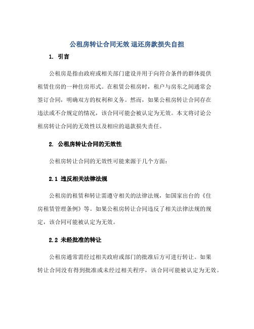 公租房转让(合同)无效 退还房款损失自担