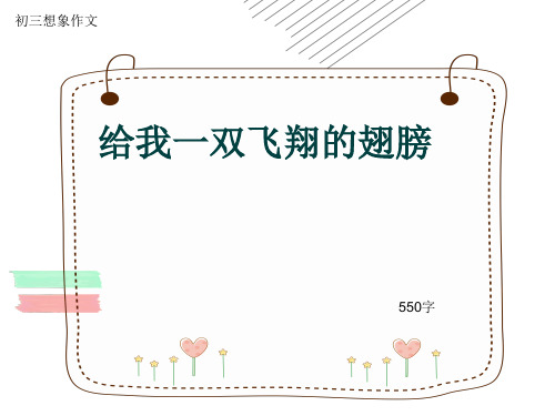 初三想象作文《给我一双飞翔的翅膀》550字(共8页PPT)