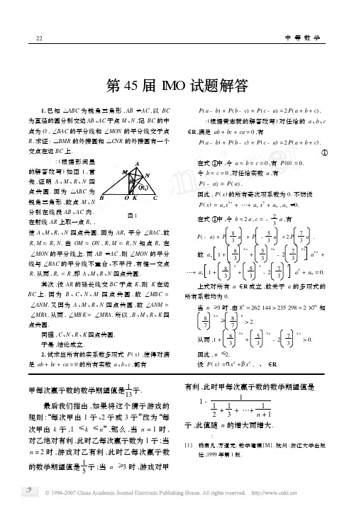 第45届IMO试题解答