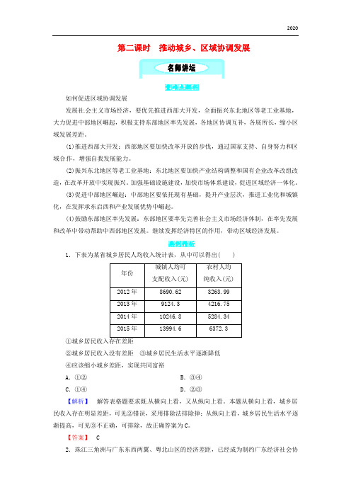 2020九年级政治全册 第二单元  2.1 第二课时 推动城乡、区域协调发展