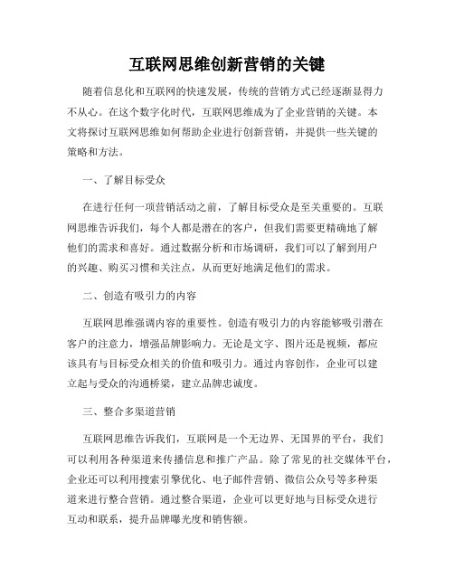 互联网思维创新营销的关键