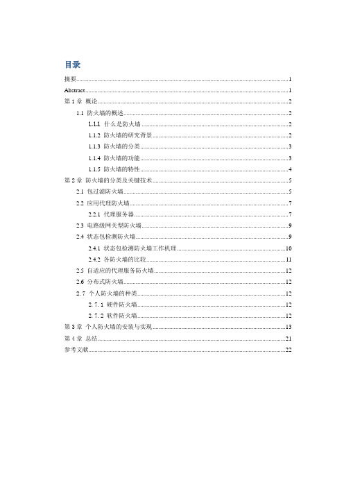 防火墙的分类、安装和应用