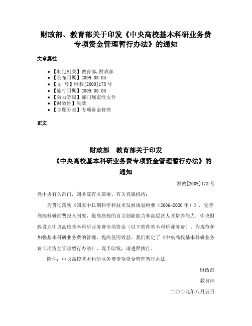 财政部、教育部关于印发《中央高校基本科研业务费专项资金管理暂行办法》的通知