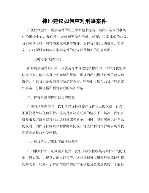 律师建议如何应对刑事案件