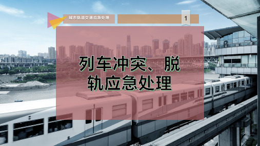 列车冲突、脱轨应急处理