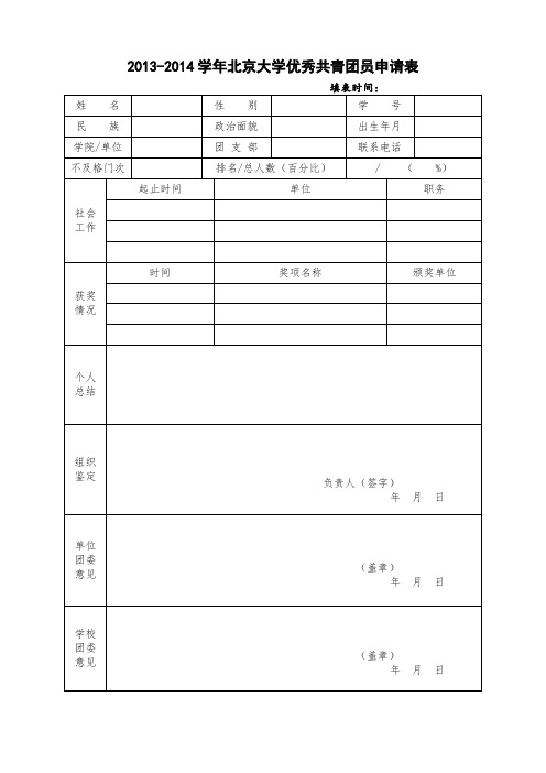 优秀共青团员申请表(学生填写)