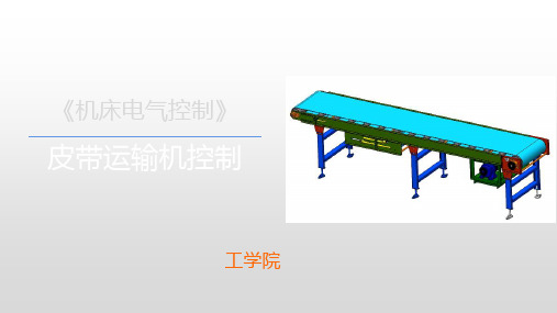 《机床电气控制》皮带运输机控制