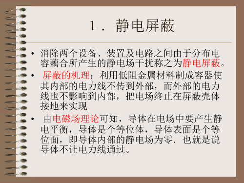 屏蔽技术1电磁屏蔽原理屏蔽的定义利用磁性材料或者低阻课件