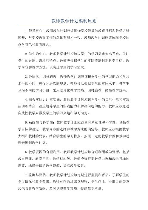 教师教学计划编制原则