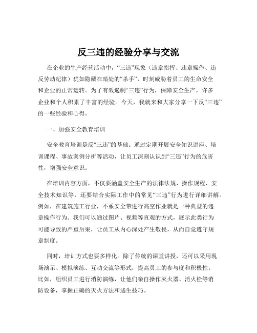 反三违的经验分享与交流