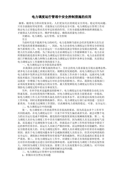 电力调度运行管理中安全控制措施的应用