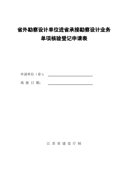 省外勘察设计单位进省承接勘察设计业务单项核验登记申请表