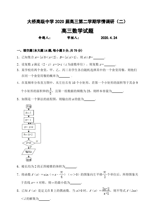 扬州市江都区大桥高级中学2020届高三下学期学情调研(二)数学试题(含答案)