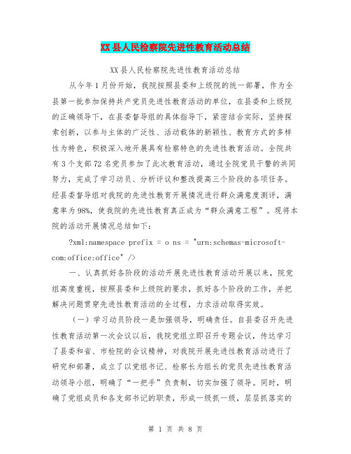 XX县人民检察院先进性教育活动总结