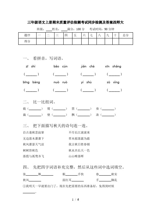 三年级语文上册期末质量评估检测考试同步检测及答案西师大