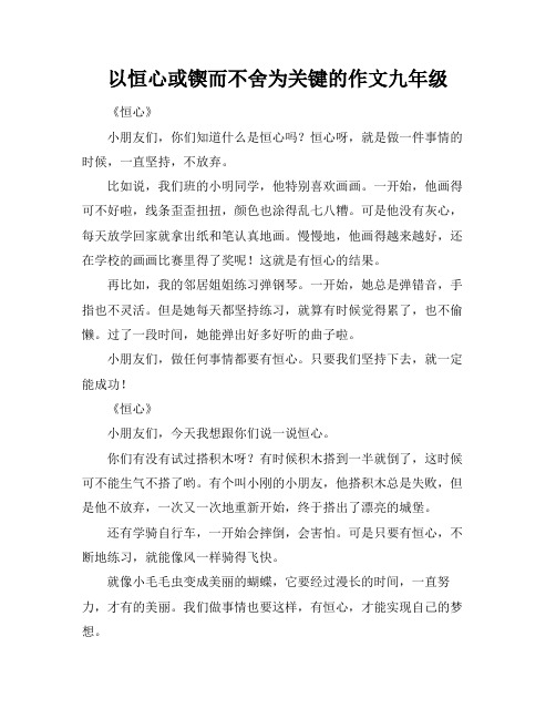 以恒心或锲而不舍为关键的作文九年级