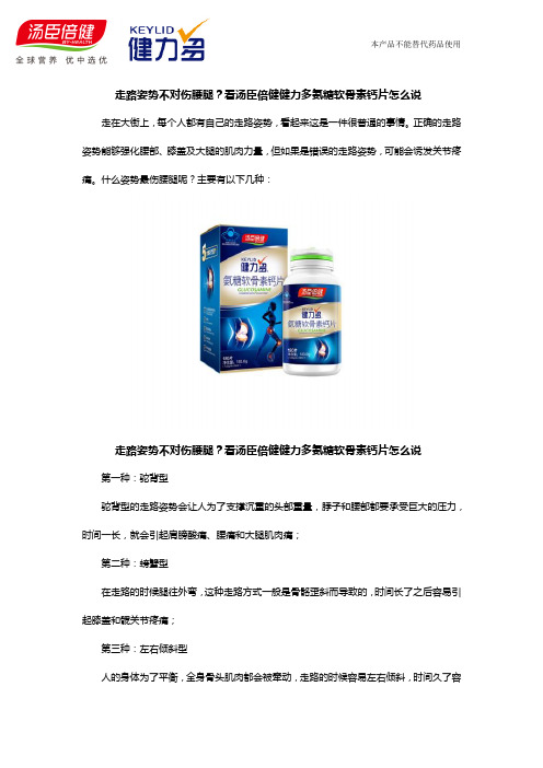 汤臣倍健健力多氨糖软骨素钙片告诉你如何走路不伤腰腿？