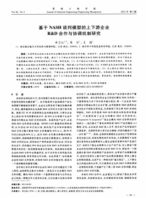 基于NASH谈判模型的上下游企业R&D合作与协调机制研究