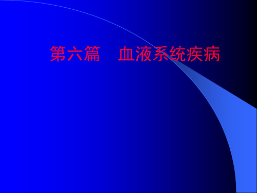 内科学教学课件：第六篇  血液系统疾病