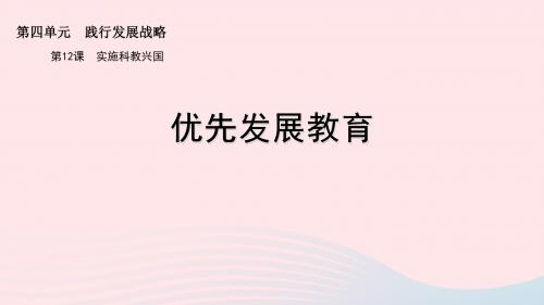 九年级道德与法治下册第四单元践行发展战略第12课实施科教兴国第1框优先发展教育课件苏教版