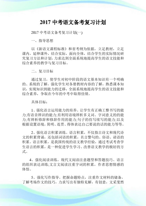 中考语文备考复习计划.doc