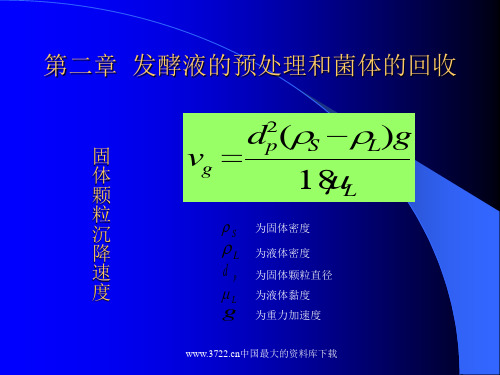 发酵液的预处理与菌体的回收