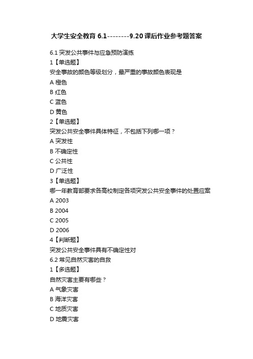 大学生安全教育6.1--------9.20课后作业参考题答案