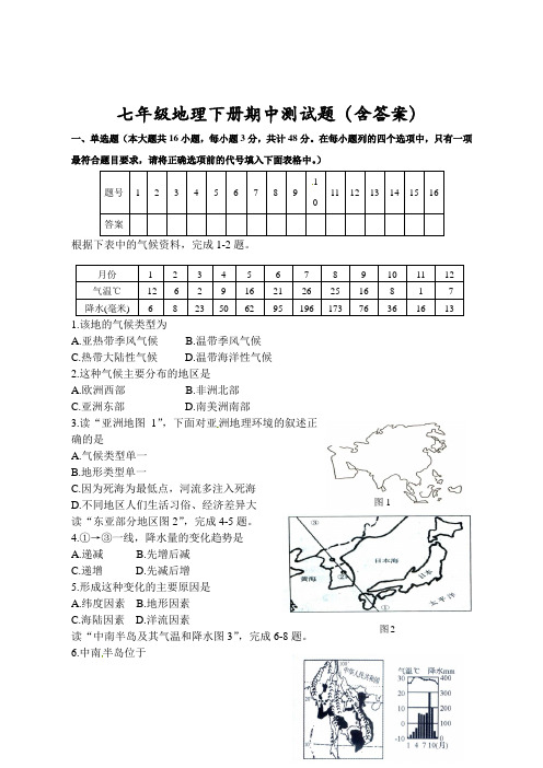 七年级地理下册期中测试题(含答案)