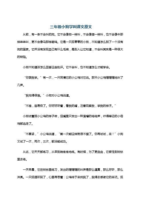 三年级小狗学叫课文原文