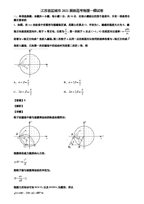 江苏省盐城市2021届新高考物理一模试卷含解析