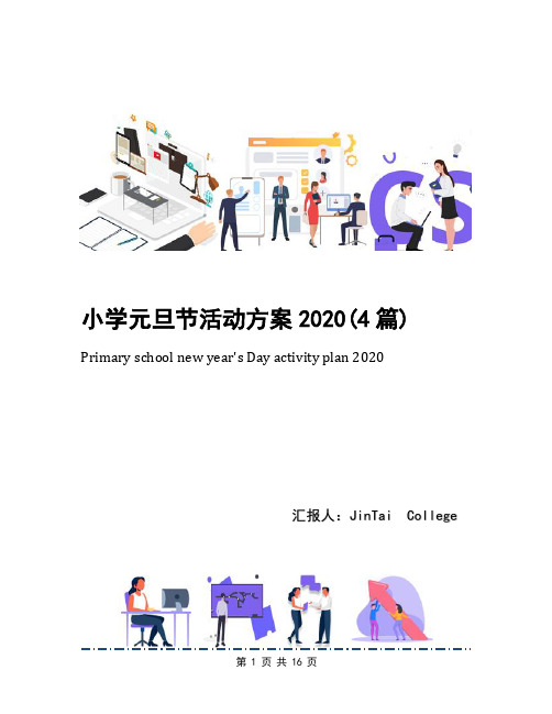 小学元旦节活动方案2020(4篇)