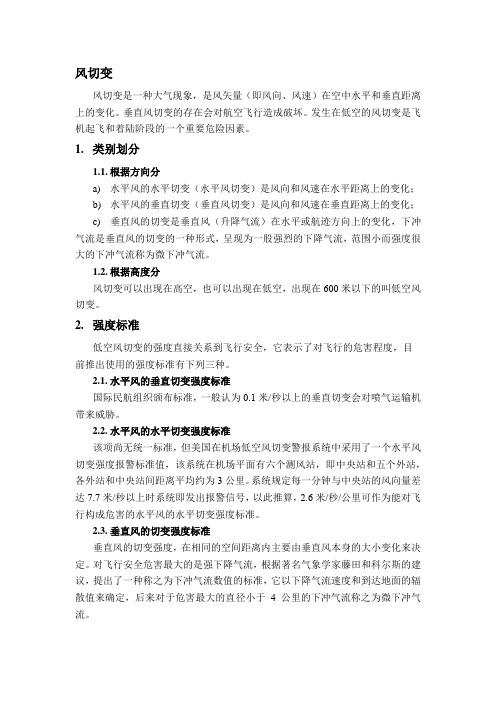 航空领域风切变简介
