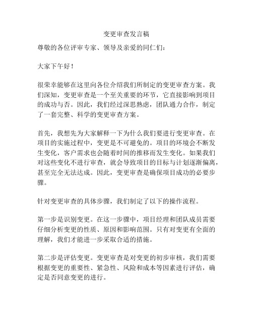 变更审查发言稿